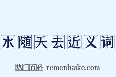 水随天去近义词是什么意思的图片